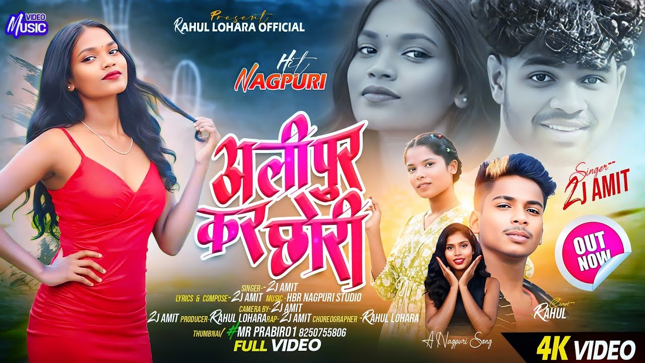 Alipur kar chori ⭐ || ‎2j amit nagpuri song || ‎new nagpuri song 2026 || RAHUL LOHARA Official