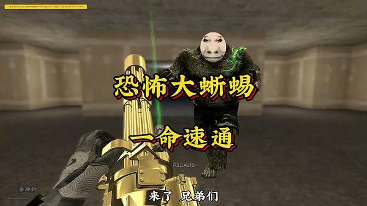 《恐怖大蜥蜴一命速通》
