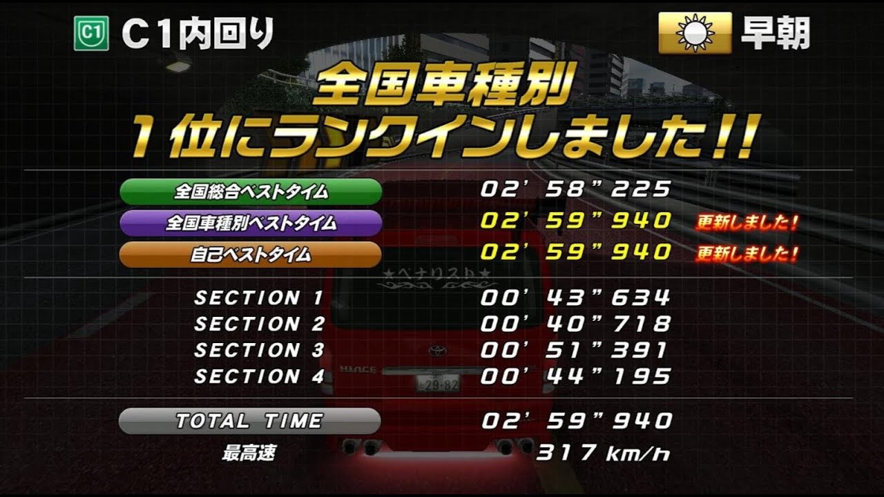TA ハイエースVAN C1内回り 02'59'940【湾岸ミッドナイト6RR＋】