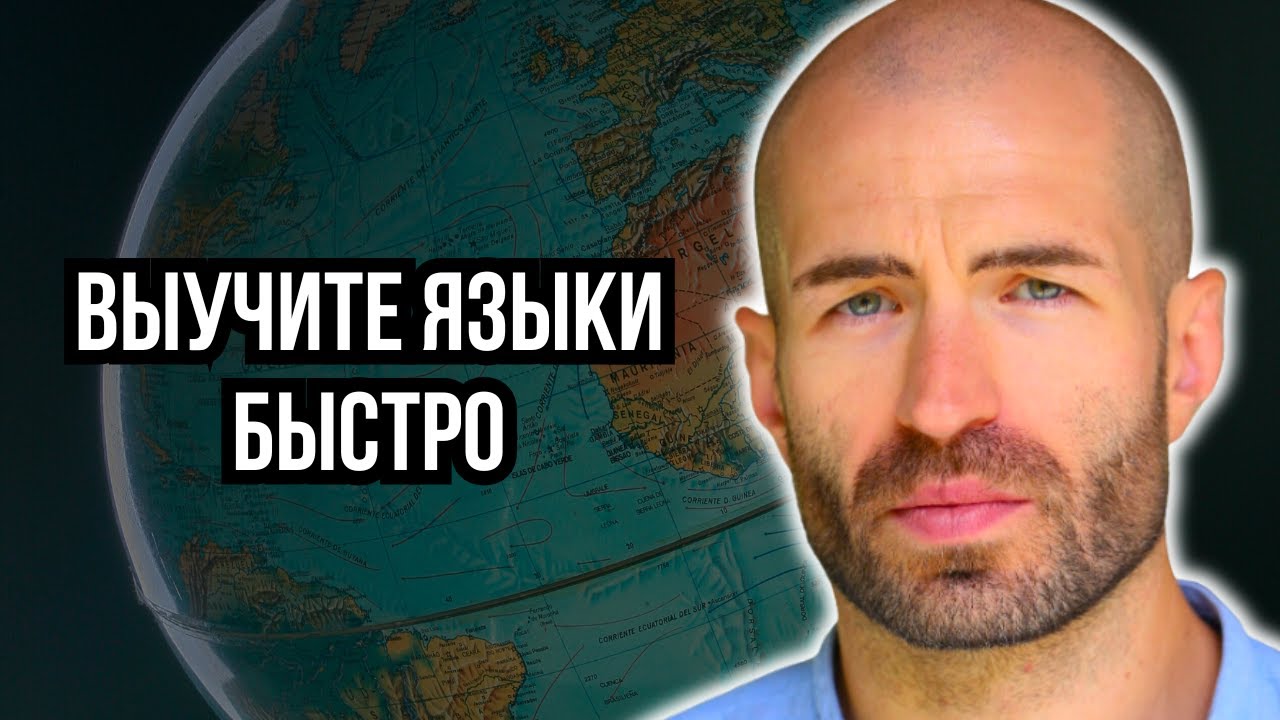 Как быстро выучить язык (простой метод)
