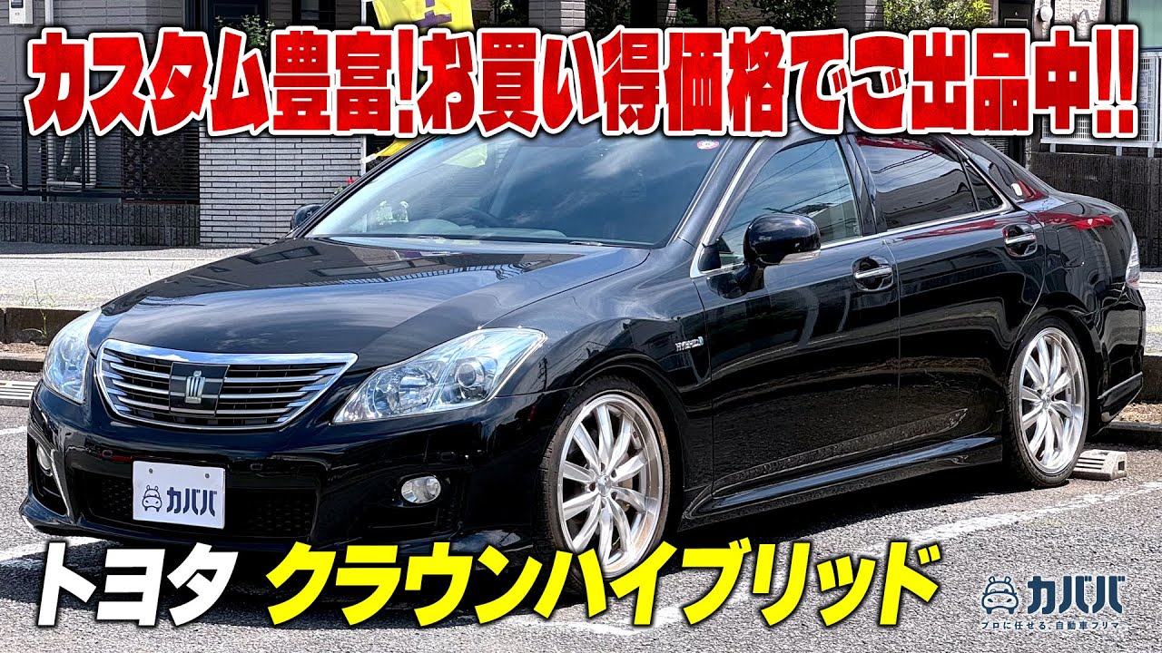 【トヨタ クラウンハイブリッド】ランニングコスト軽減につながるクラウン登場！！