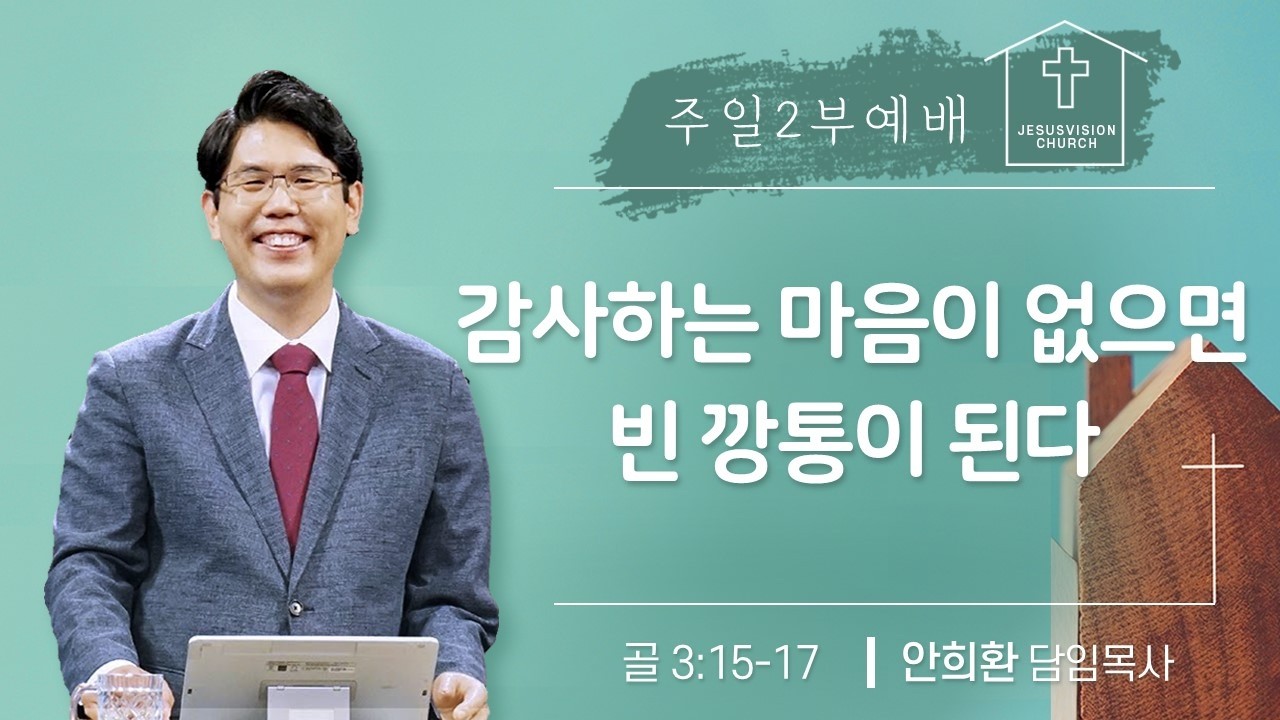 감사하는 마음이 없으면 빈 깡통이 된다 골 3:15-17 / 안희환 목사 주일2부예배 20260222