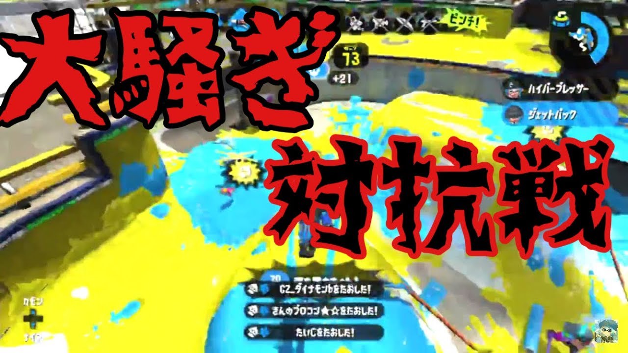 【Splatoon2】対抗戦で大騒ぎしながら無双【S+50】
