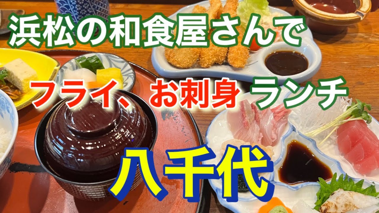 【和食】浜松の和食屋、八千代さんでランチを食べてきたので撮ってみた。