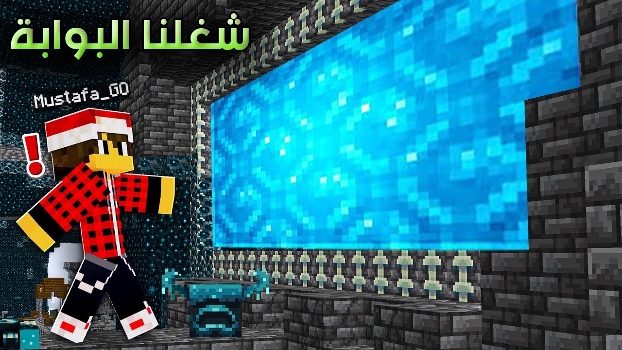 ماين كرافت : ماذا يوجد داخل بوابة الواردن !!؟ 😱