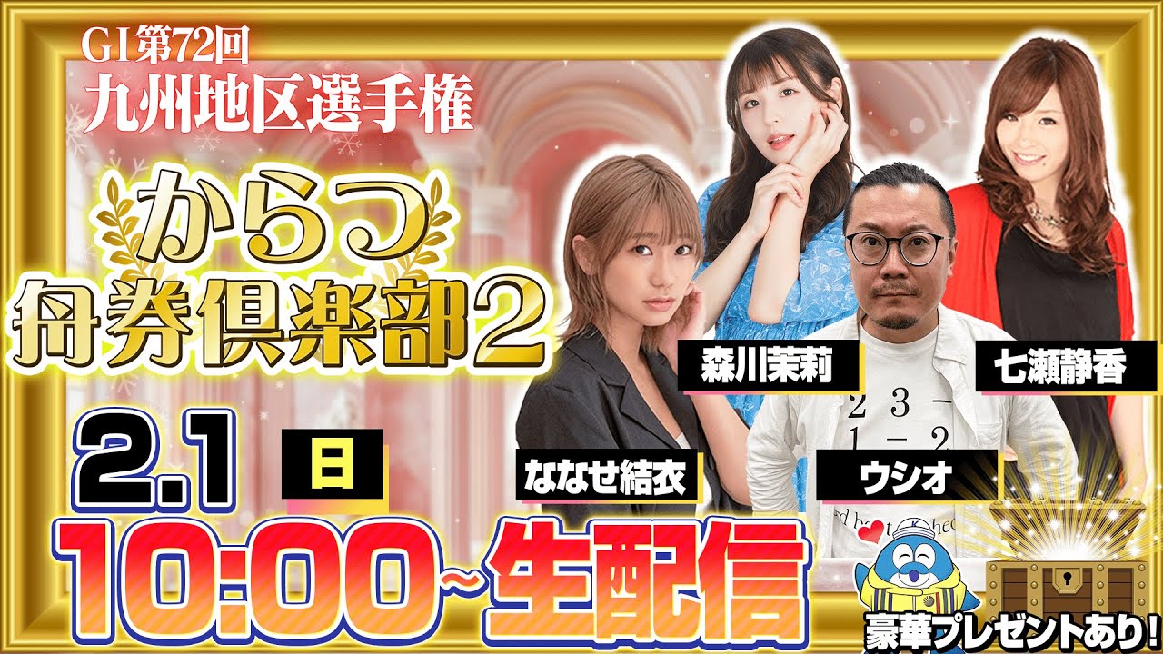 【からつ舟券倶楽部２】「第７２回九州地区選手権・３日目」（ななせ結衣＆ウシオ＆七瀬静香＆森川茉莉）