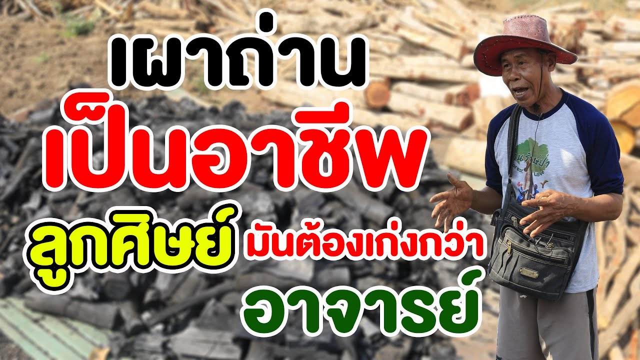 1 ปี กับอาชีพเผาถ่าน | คนรักษ์ป่า ep 169