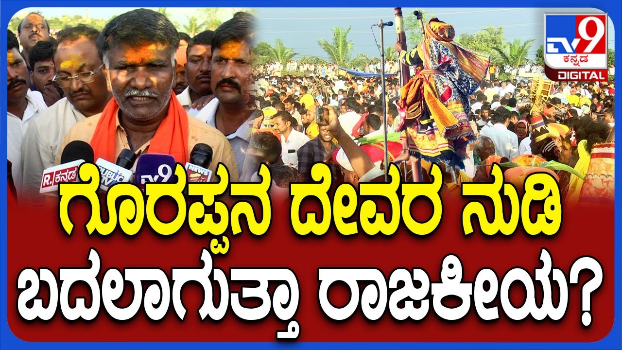 Devaragudda Malatesh Devara Karnika: ಬದಲಾಗುತ್ತಾ ರಾಜಕೀಯ.. ಸ್ಥಳೀಯ ಪಂಡಿತರು ಹೇಳಿದ್ದೇನು? | #TV9D