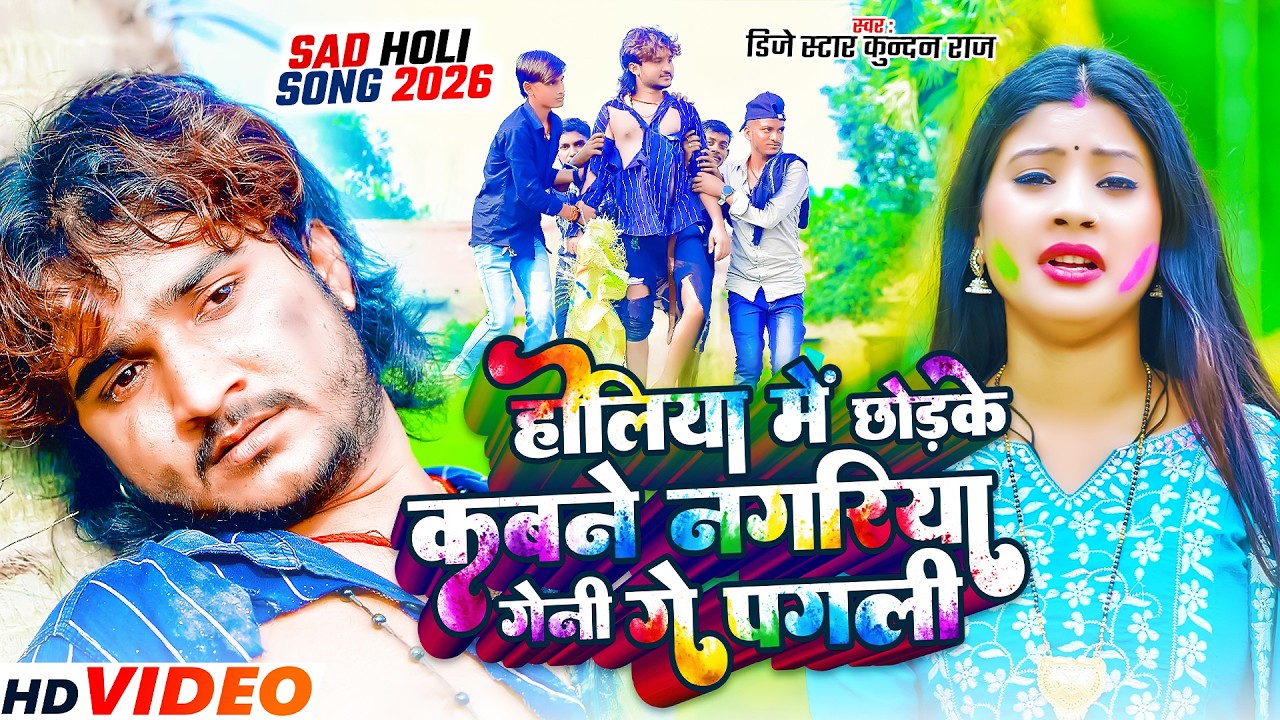#Dj Star Kundan Raj का दर्द भरा मगही #holi #song ll Holiya Me Chhodke Kawne Nagariya Geni Ge Pagli
