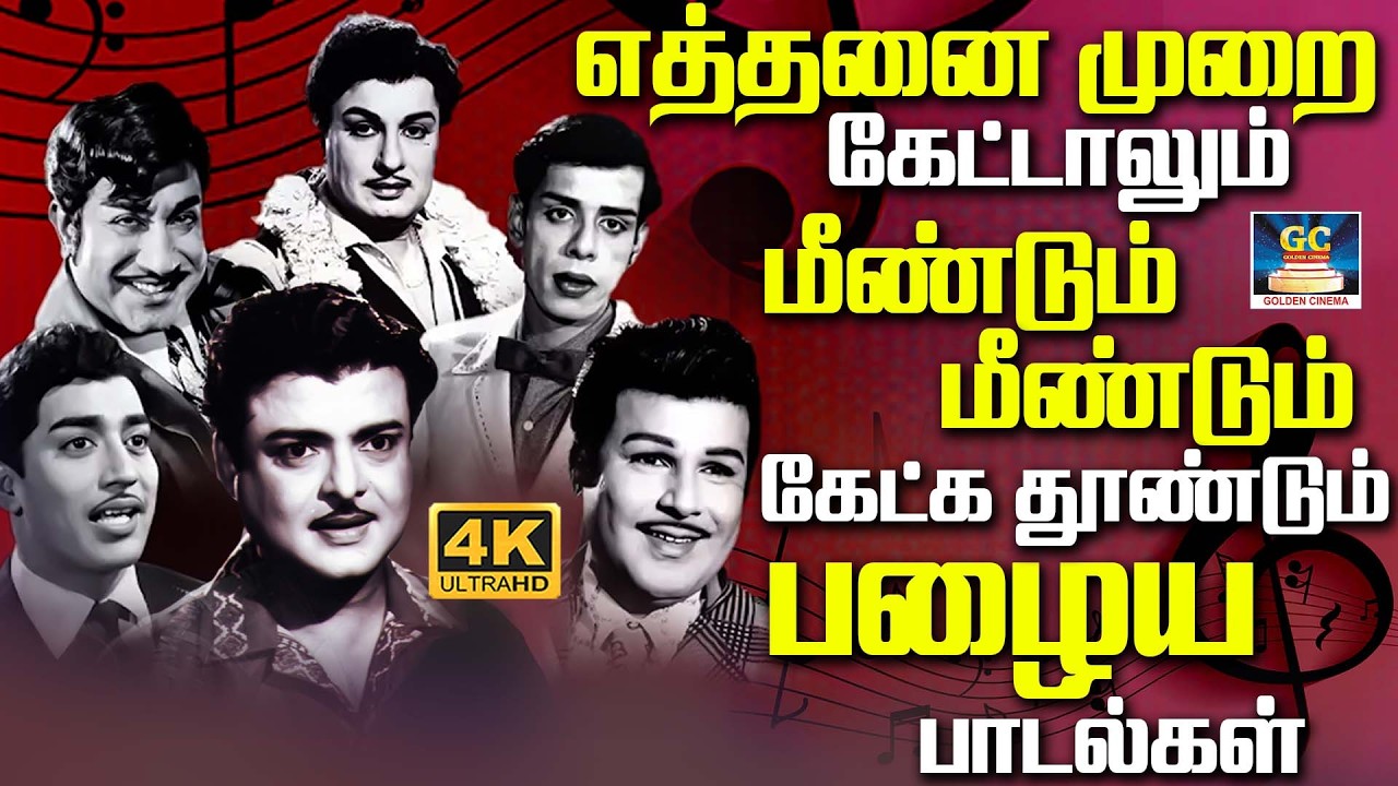 எத்தனை முறை கேட்டாலும் மீண்டும் மீண்டும் கேட்க தூண்டும் பழைய பாடல்கள் | Evergreen Classic Hit Songs