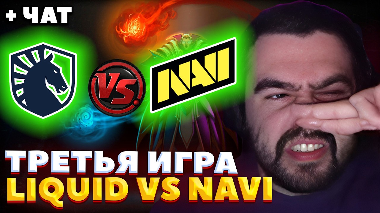 Natus Vincere vs Liquid / ТРЕЬЯ ИГРА  / СТРЕЙ КОММЕНТИРУЕТ BLAST Slam VI