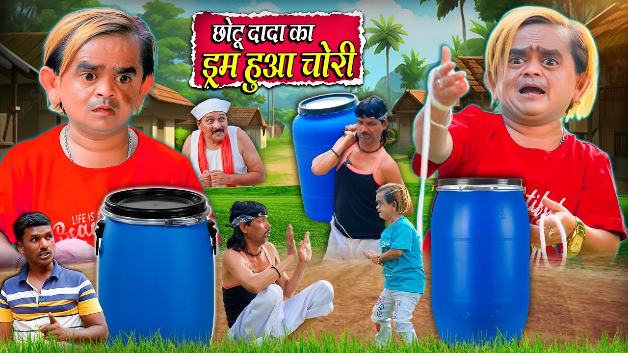 CHOTU DADA DRAM HUA CHORI | छोटू दादा का ड्रम हुआ चोरी | Khandesh Hindi Chotu Dada New Comedy 2025