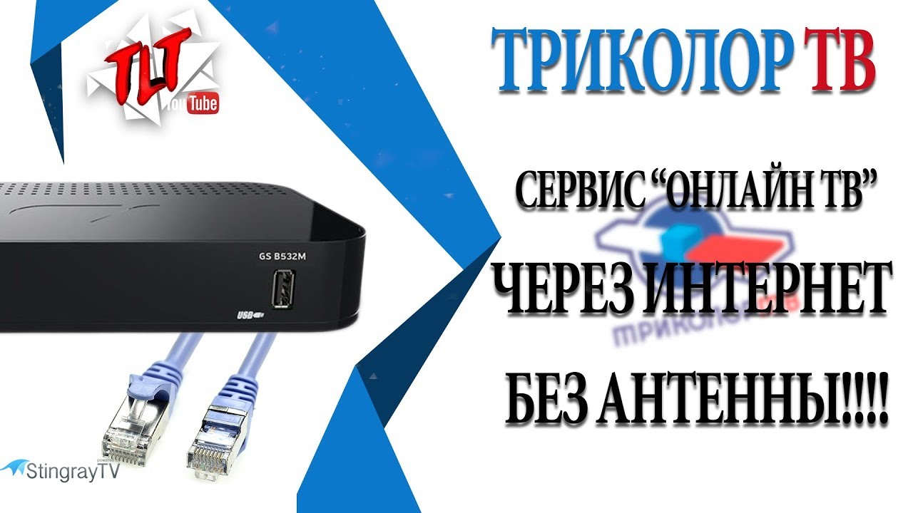 Триколор ТВ НОВИНКА Вещание через Интернет без Антенны +6