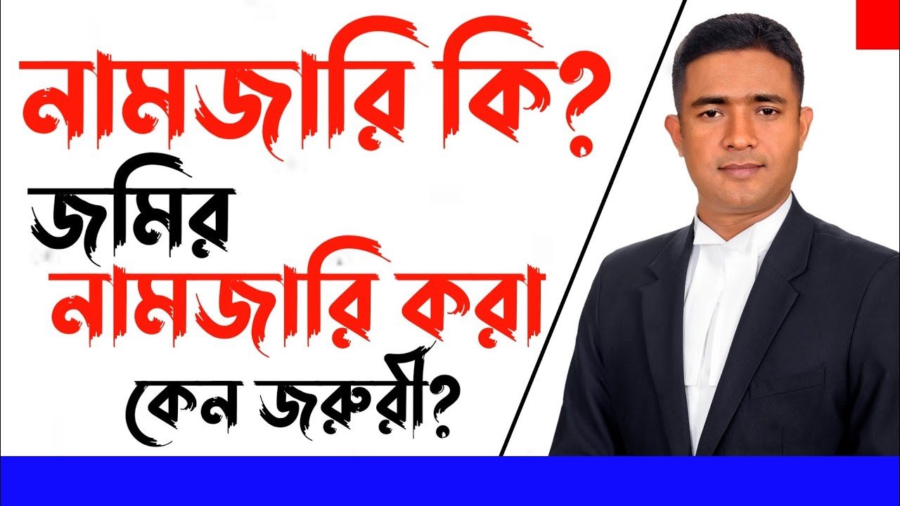 নামজারি কি? জমির নামজারি করা কেন জরুরী? খারিজ।। নামজারি।।