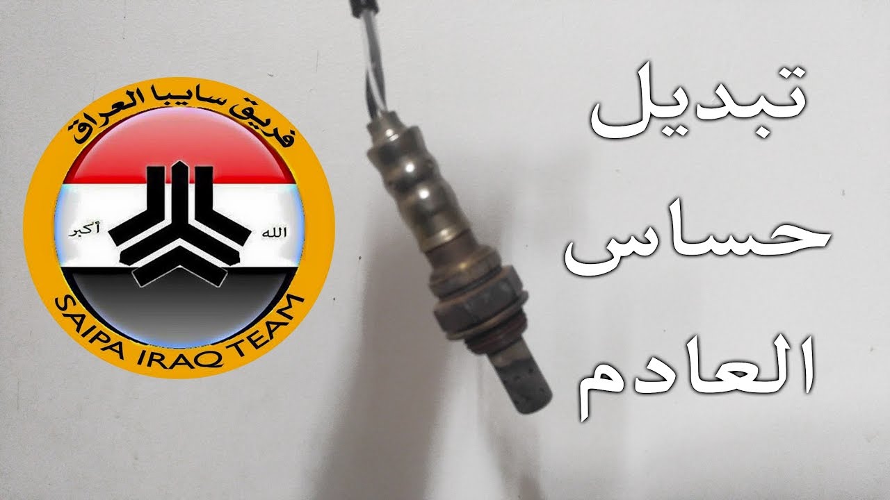 فريق سايبا العراق: تبديل حساس العادم (الصالنصة) Saipa Iraq Team: Exhaust sensor replacement