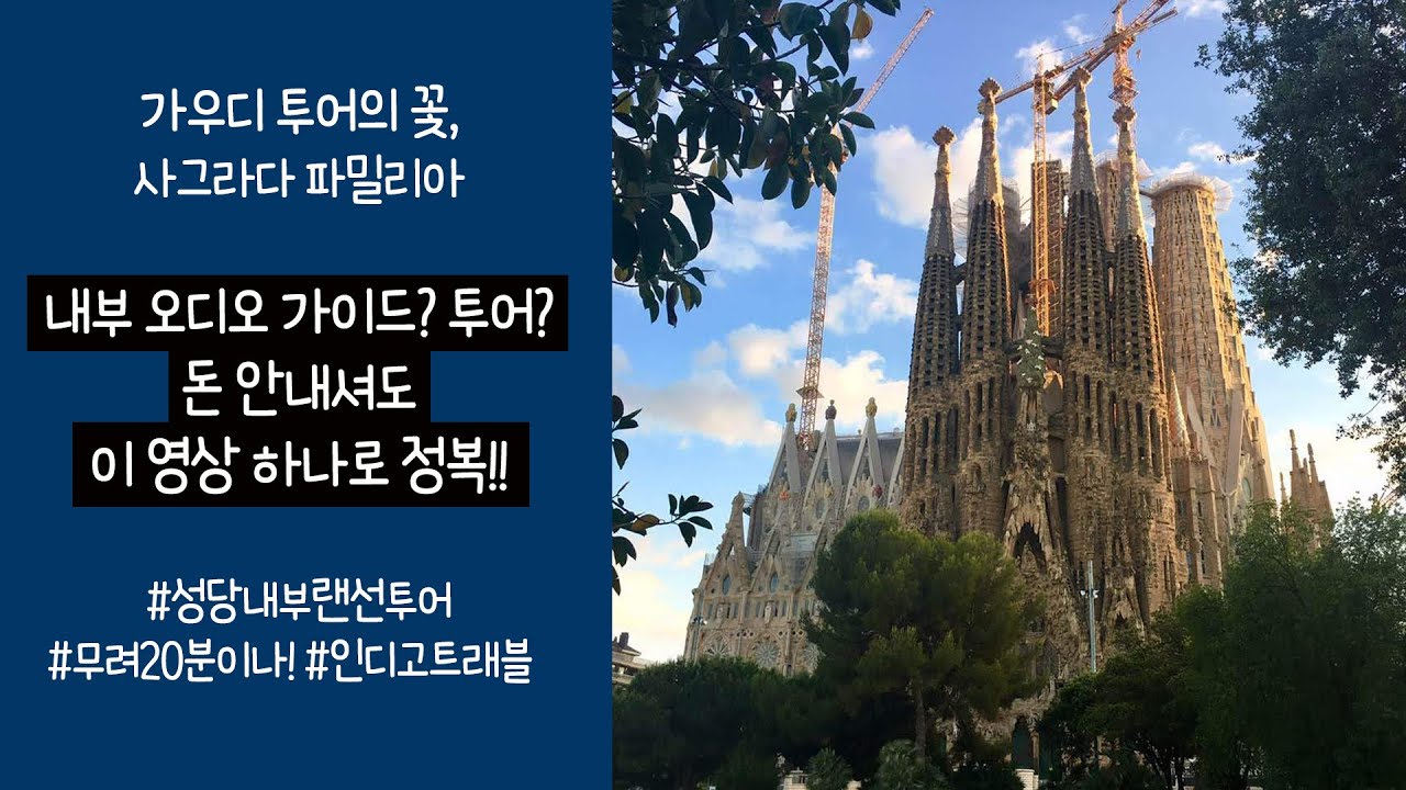 가우디 투어의 꽃은? 성가족 성당! 꼭 봐야하는 내부 랜선 투어│[인디고트래블]