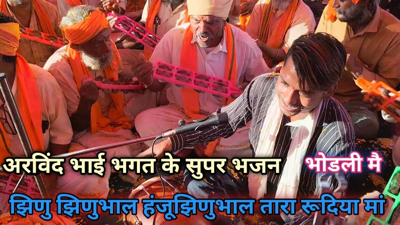 👉झीणा झीणा //भाल हंजू झीणा भाल //Aadivasi bhajan //भीली भाषा भजन //bhakti bhajan