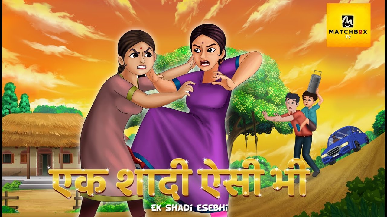 Ek Shaadi Aise Bhi: जब शादी ने बदल दी ज़िंदगी की दिशा | Emotional Saas-Bahu Kahani | Matchbox TV