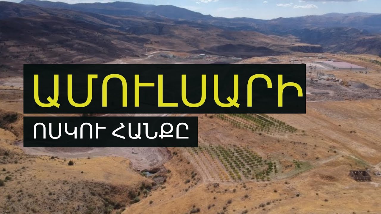 Հայաստան․ Ամուլսարի ոսկու հանքը