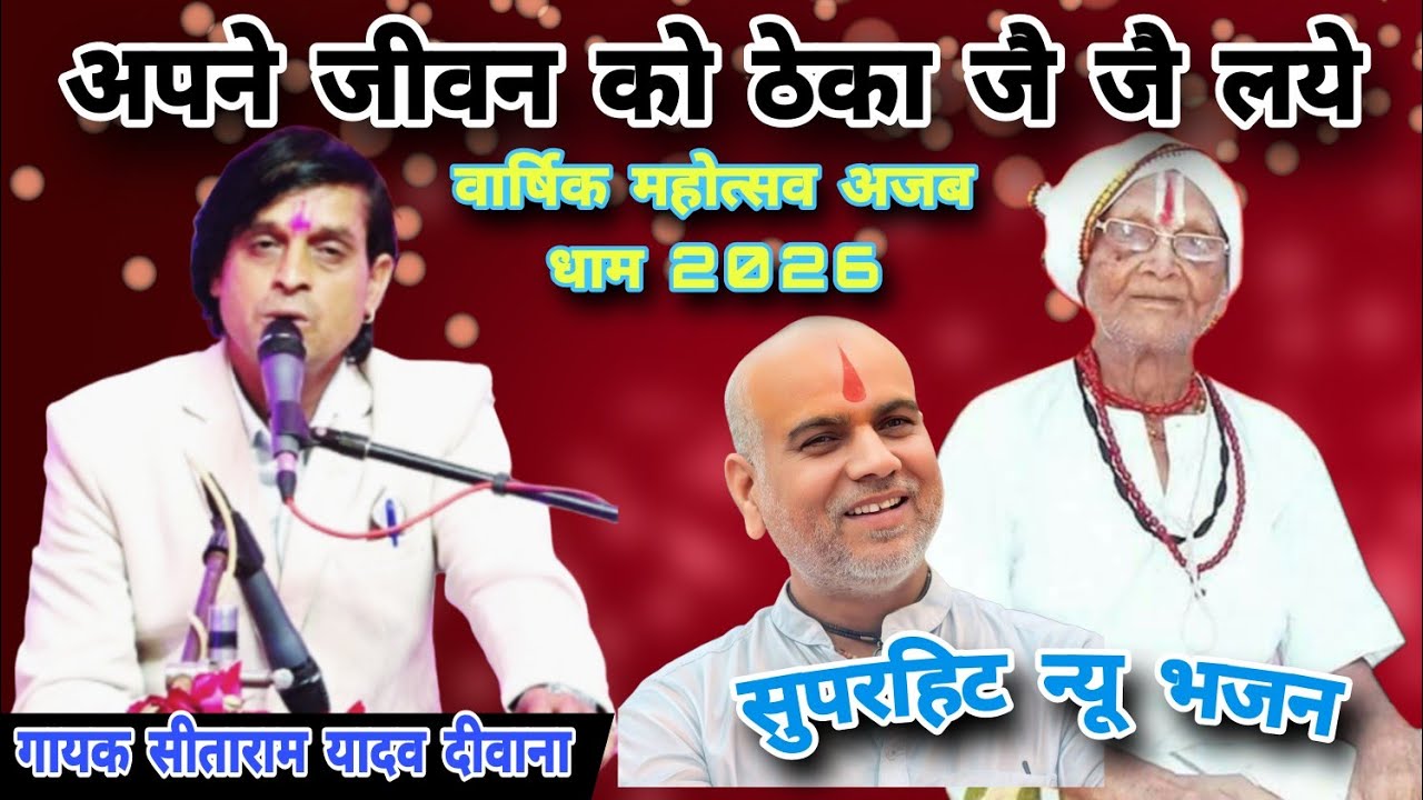 जै जै सरकार अजब धाम!!अपने जीवन को ठेका जै जै लये!!सीताराम यादव दीवाना न्यू भजन(वार्षिक महोत्सव 2026)