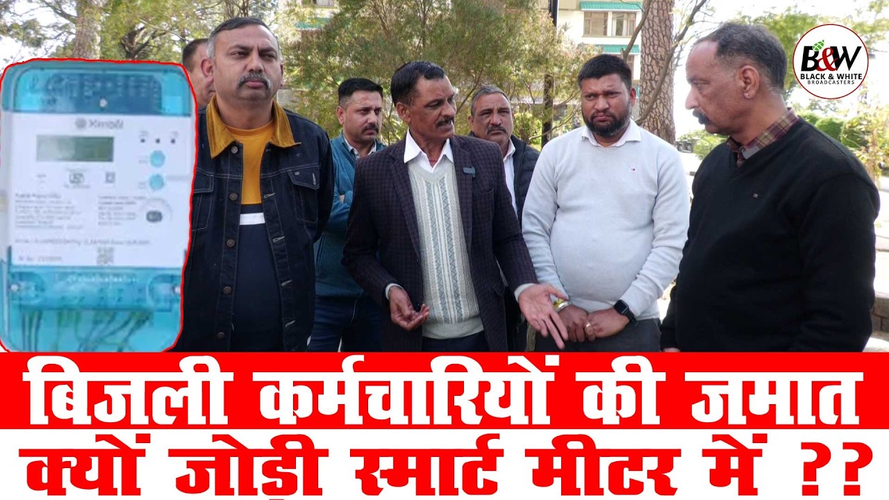 बिजली कर्मचारियों की जमात क्यों जोड़ी स्मार्ट मीटर में ??