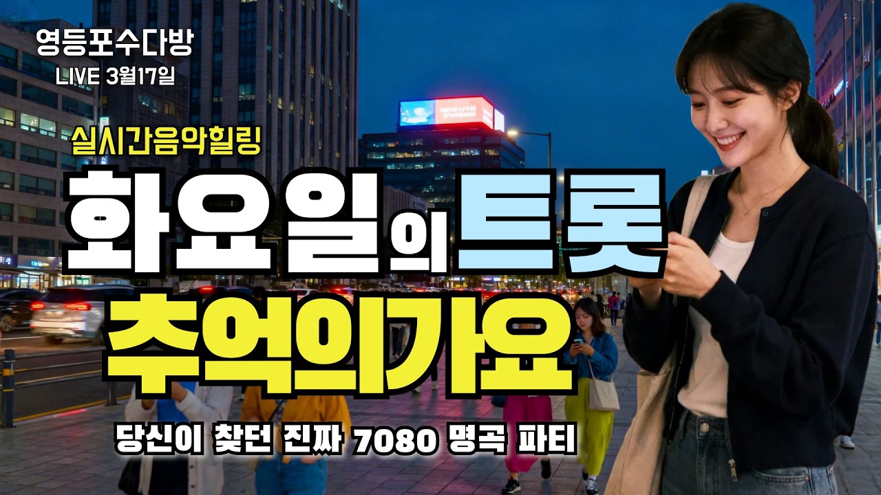 [LIVE] 화요일 밤의 열창 🎤 가슴이 뻥 뚫리는 7080 추억의 가요 라이브 | 영등포수다방 (3월 17일)