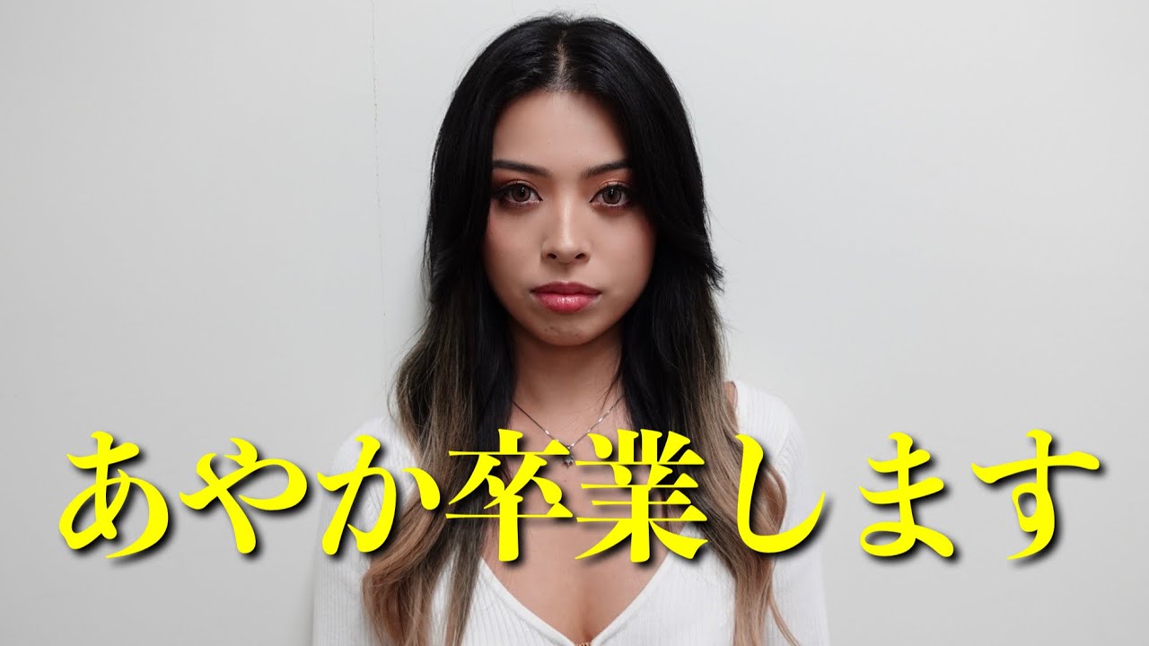【ご報告】あやか卒業します。