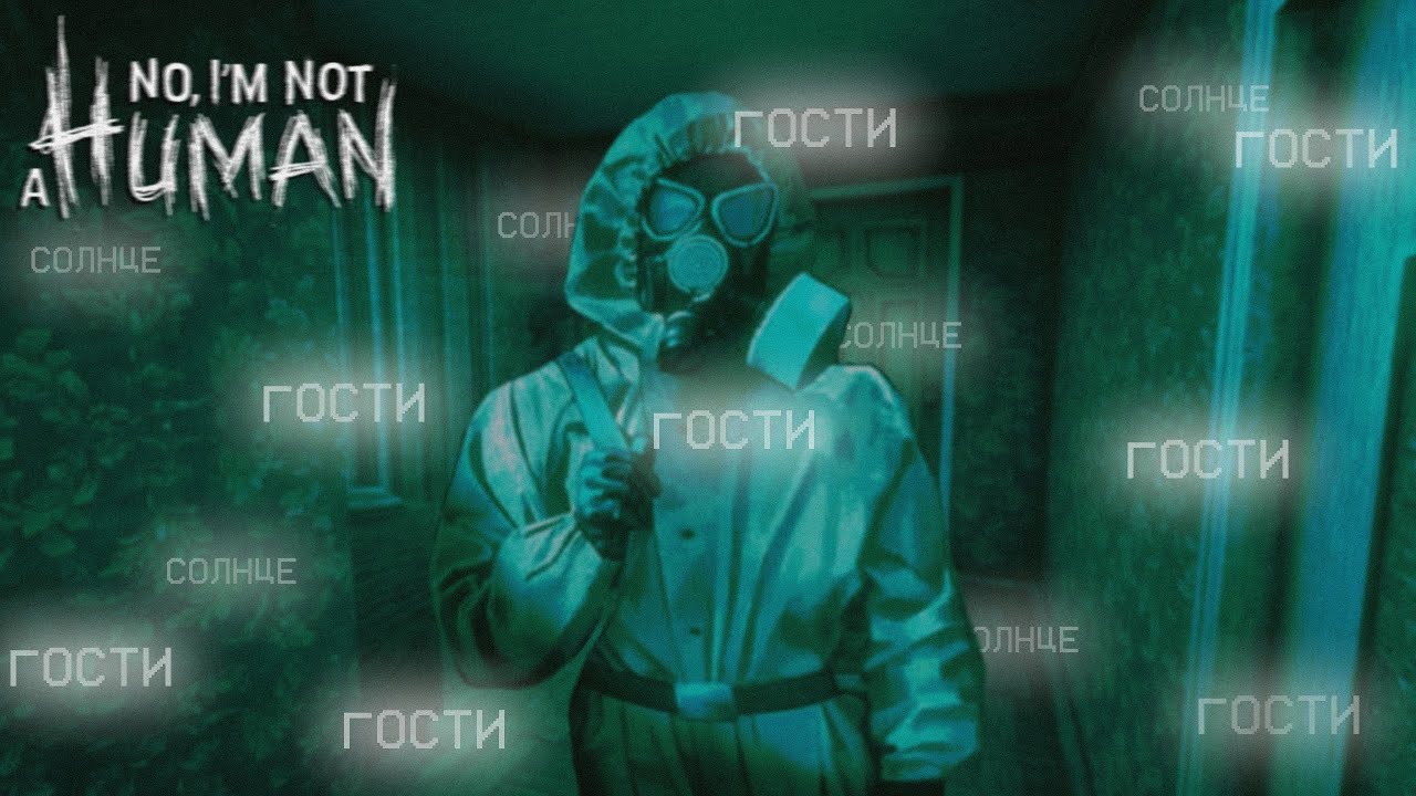 СПАСИБО ЗА ГОСТИНЦЫ! | No, I'm not a Human