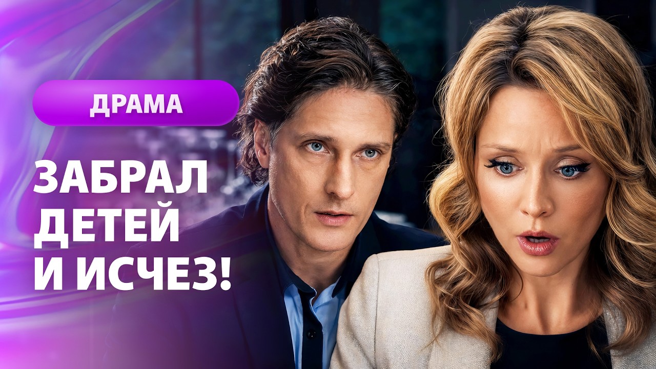 💋 ПОВЕРИЛ ЛЮБОВНИЦЕ И ПОТЕРЯЛ ВСЕ? МЕЛОДРАМЫ 2026 | ФИЛЬМ ПРО ЛЮБОВЬ