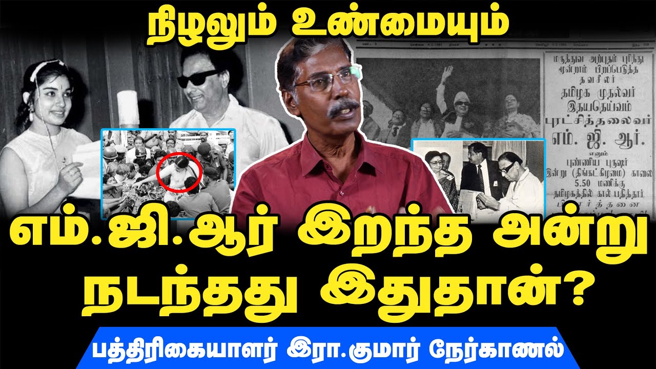 MGR Death Anniversary I What happened on the last day I ADMK History| Journalist Ira Kumar Interview