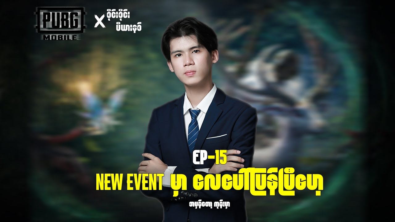ရုပ်ချောချောလေးနဲ့ ဂိမ်းဆော့မယ်ဗျာ  Ep 15