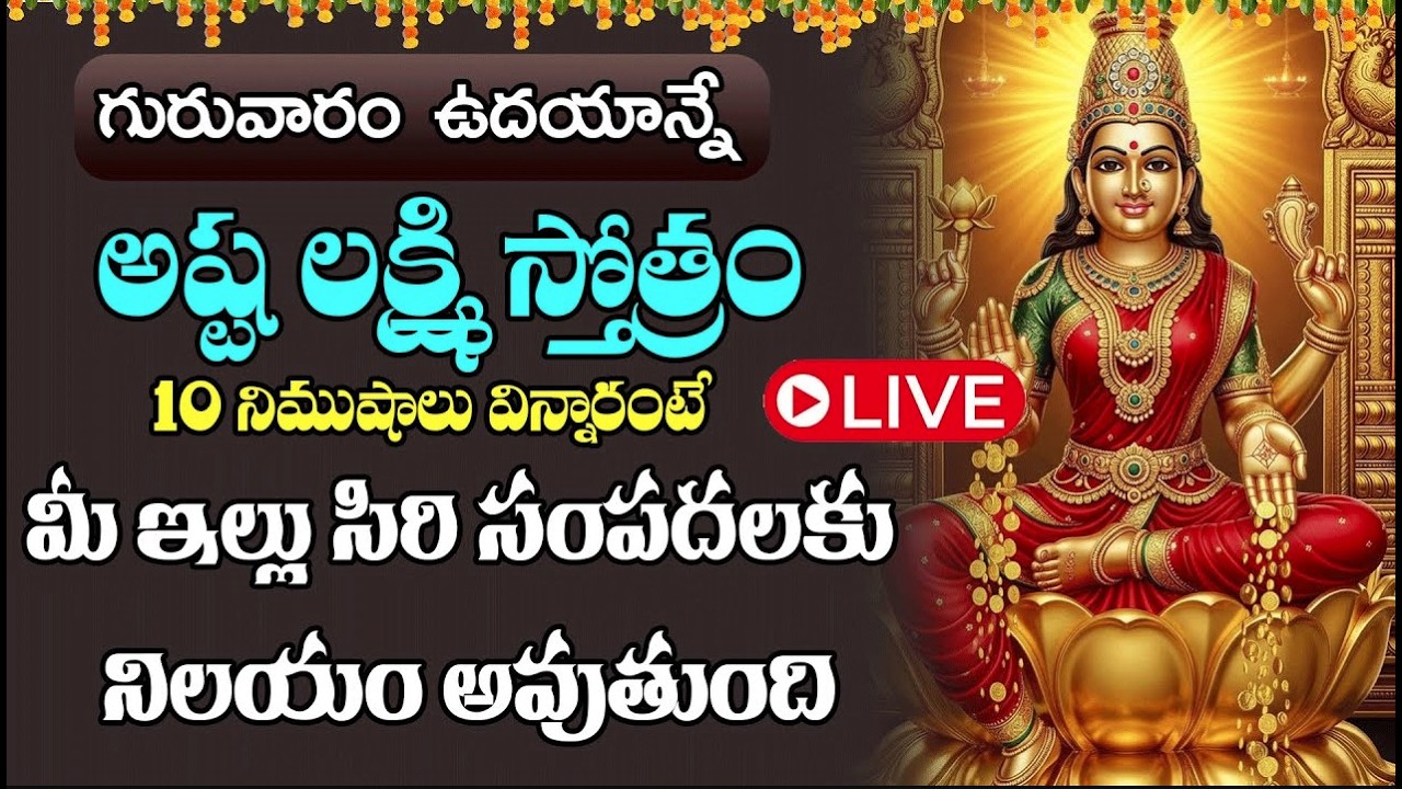 LIVE : గురువారం  ఉదయాన్నే అష్ట లక్ష్మి స్తోత్రం విన్నారంటే మీ ఇల్లు సిరి సంపదలకు నిలయం అవుతుంది