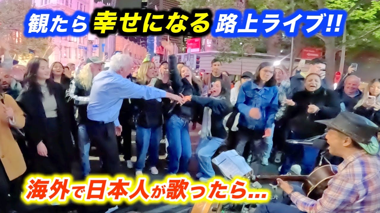 【感動】路上ライブでラブソングを歌った結果...!?日本人ストリートミュージシャンと海外の観客がまさかの大合唱！