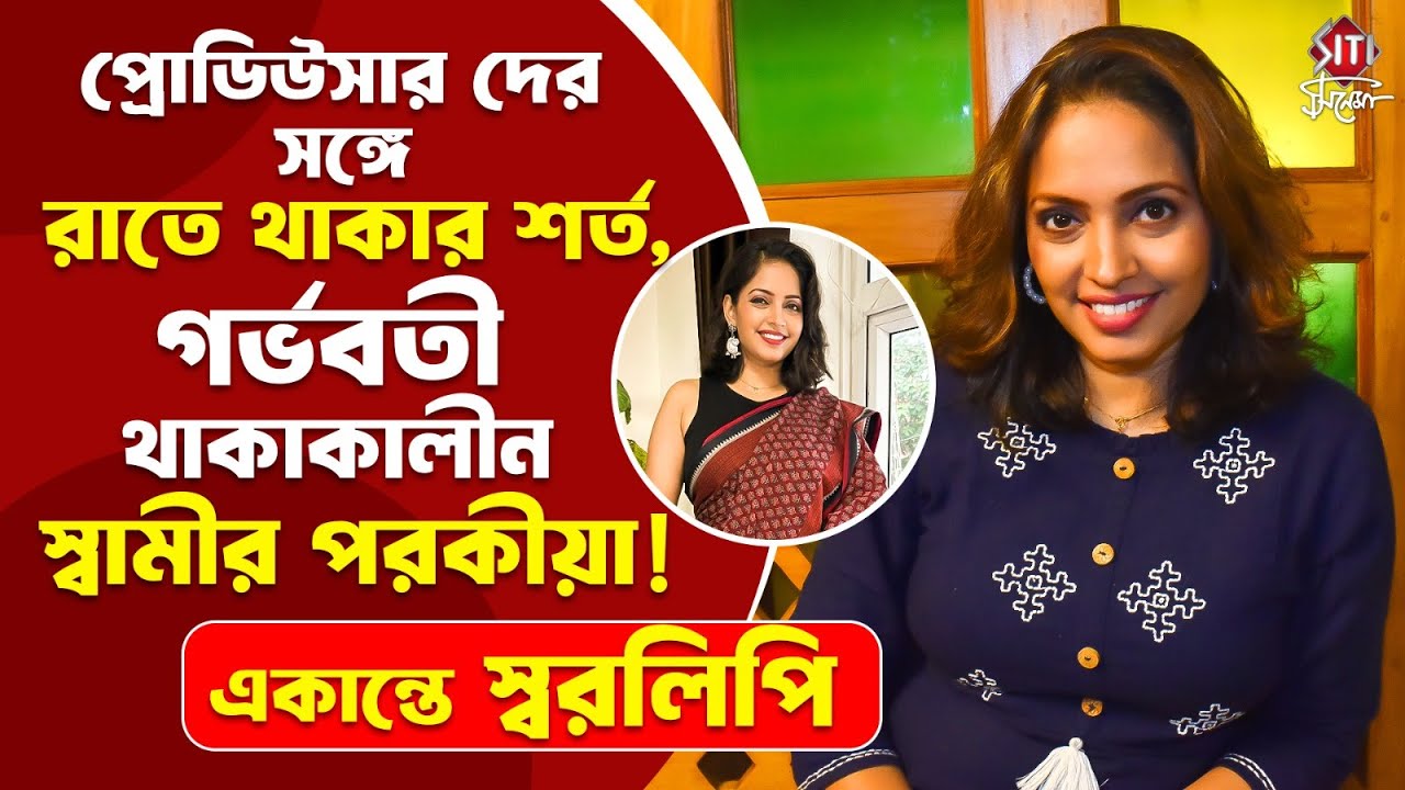 ইংরেজি না জানা, অন্তসত্ত্বা অবস্থাতে স্বামীর পরকীয়া, কম্প্রোমাইজ! অকপট স্বরলিপি | Swaralipi