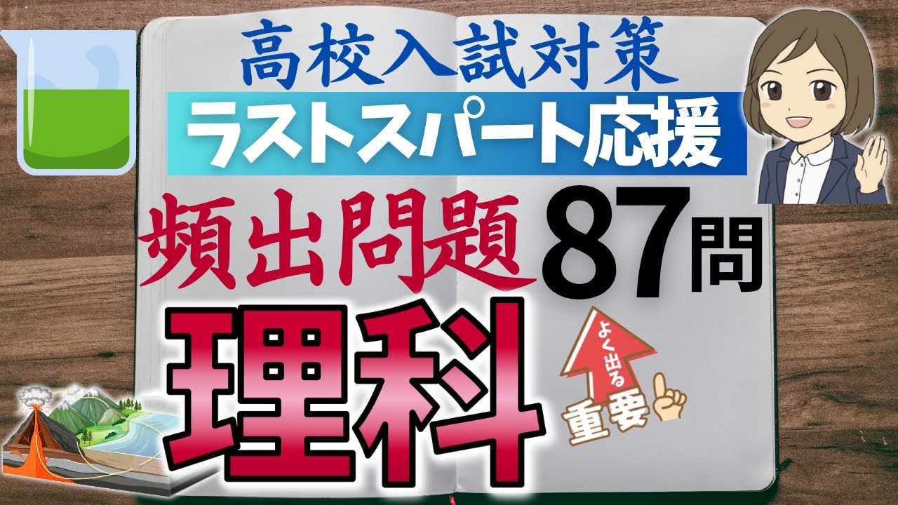 【理科一問一答】高校入試対策｜よく出る87問｜比較的解きやすい基本の問題をしっかり解けるように対策！苦手克服！理科の点を伸ばす！