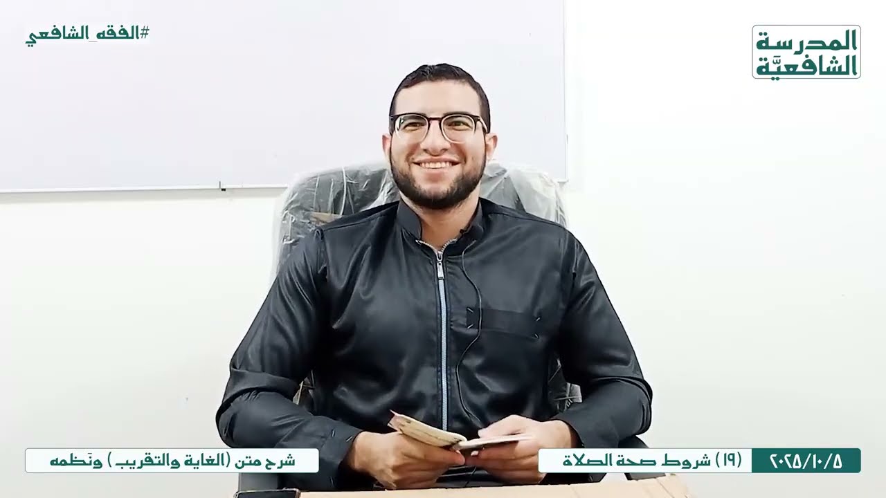 متن (الغاية والتقريب) ونَظمه | 19 | شروط صحة الصلاة