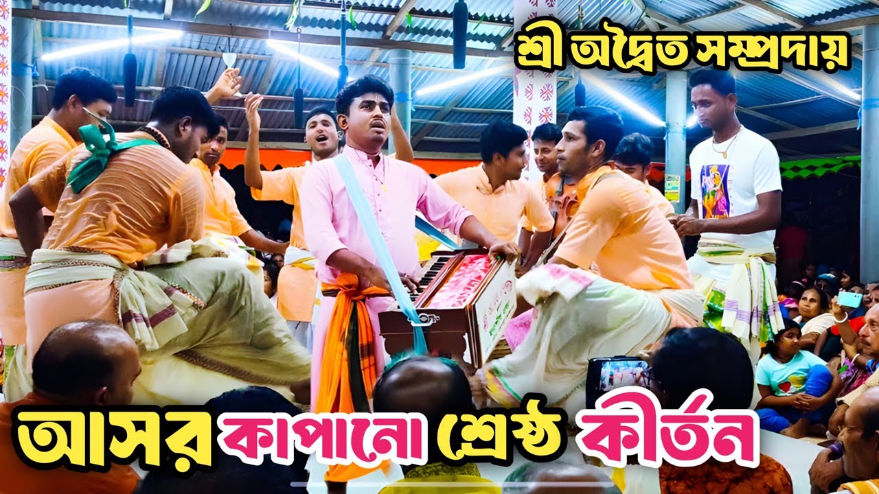 আসর কাঁপানো শ্রেষ্ঠ কীর্তন ২০২৫ | শ্রী অদ্বৈত সম্প্রদায় খুলনা | Sri Adaita Somproday | Nam Kirton