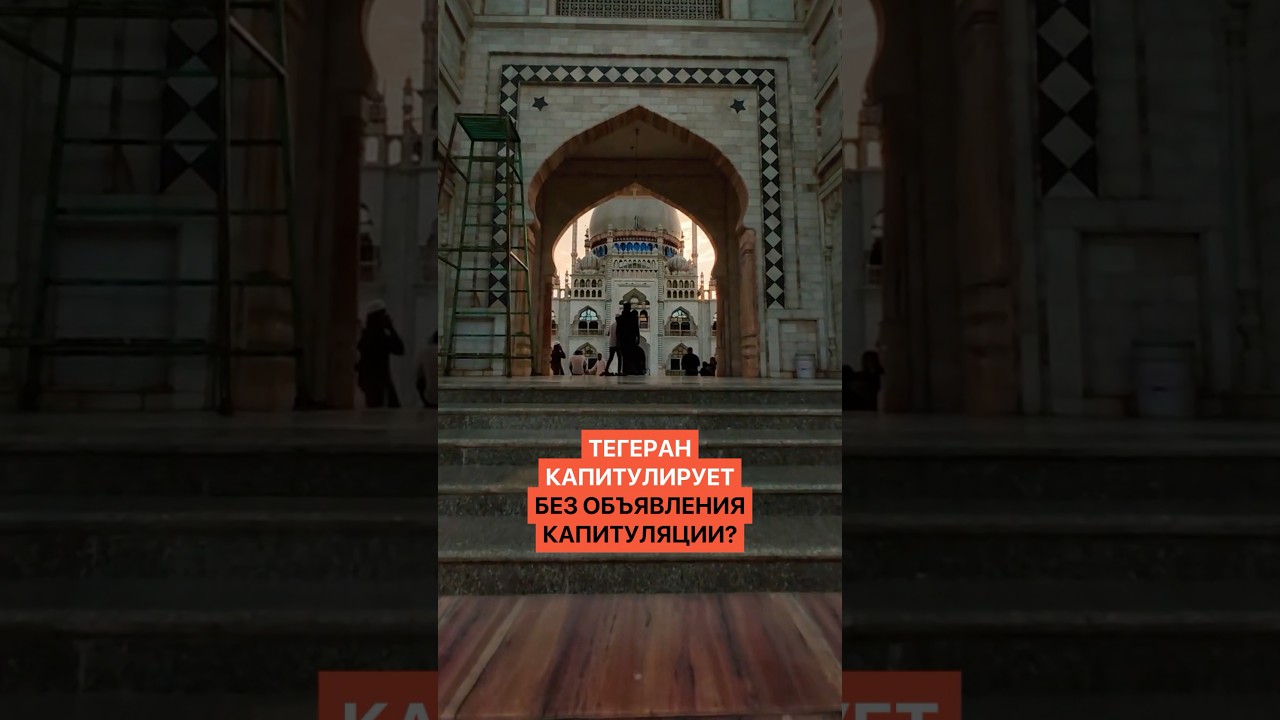 Тегеран капитулирует без объявления капитуляции?