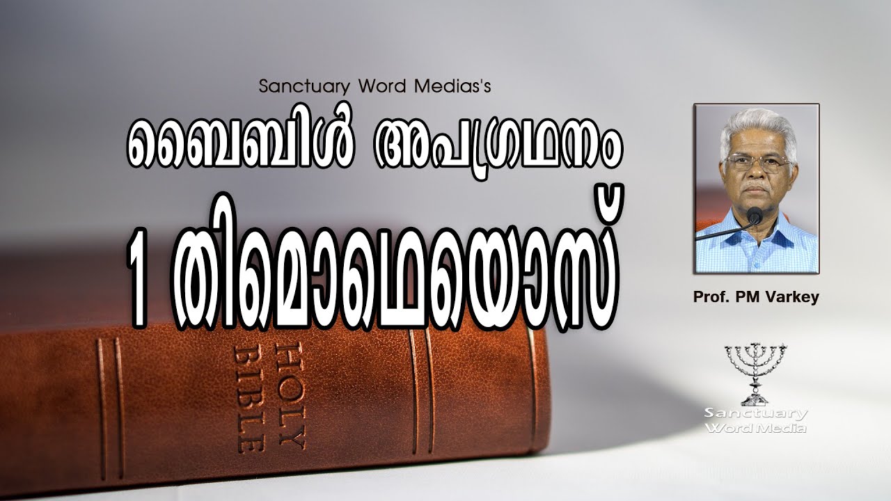 54.ബൈബിൾ അപഗ്രഥനം|1 തിമൊഥെയൊസ്‌|1 TIMOTHY|Prof. PM Varkey