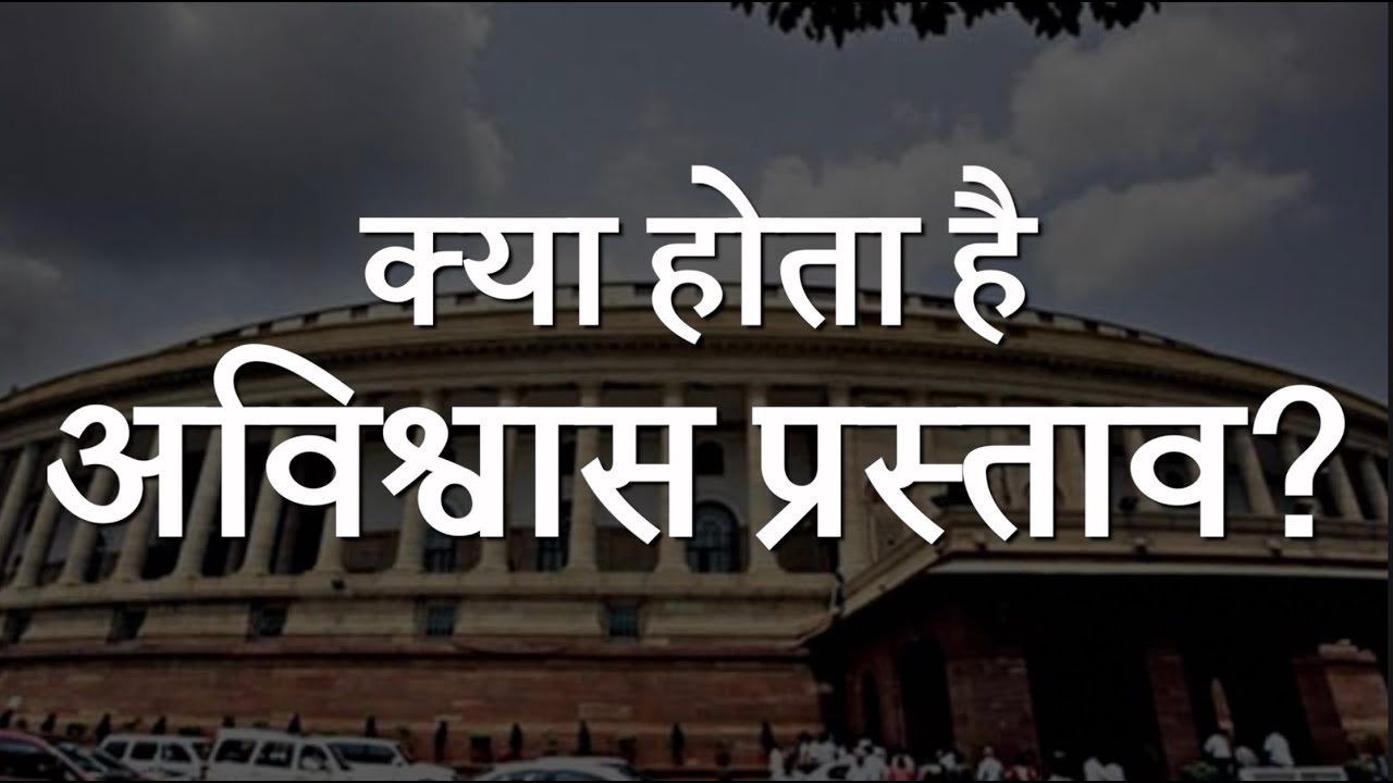 No Confidence Motion Kya Hota Hai: क्या होता है अविश्वास प्रस्ताव, कब और कैसे लाया जाता है?