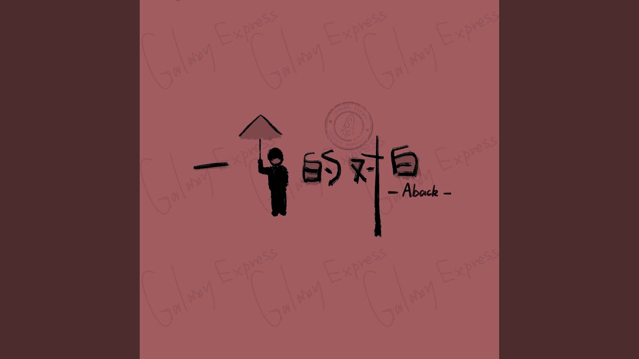 一个人的对白 (Aback)