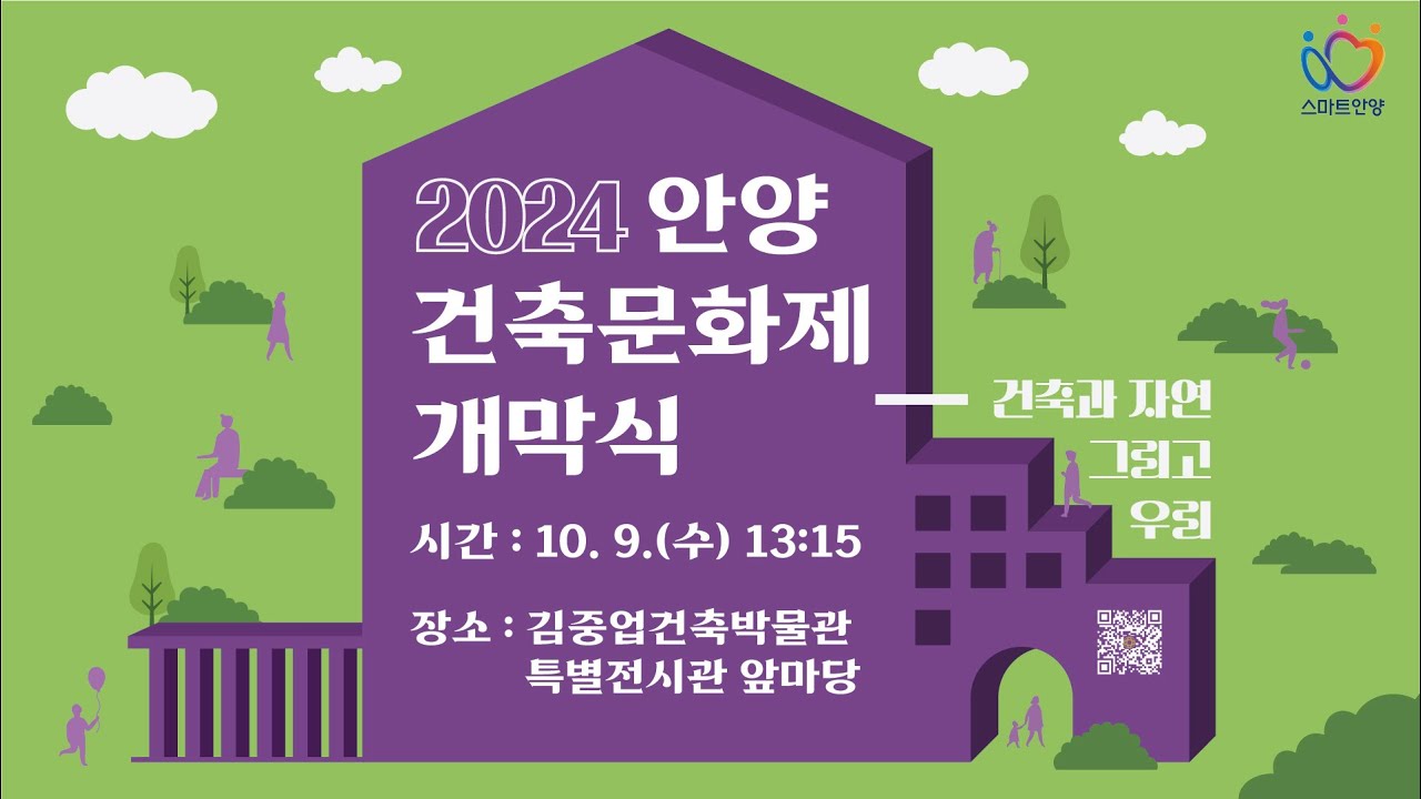 2024 안양 건축문화제 개막식