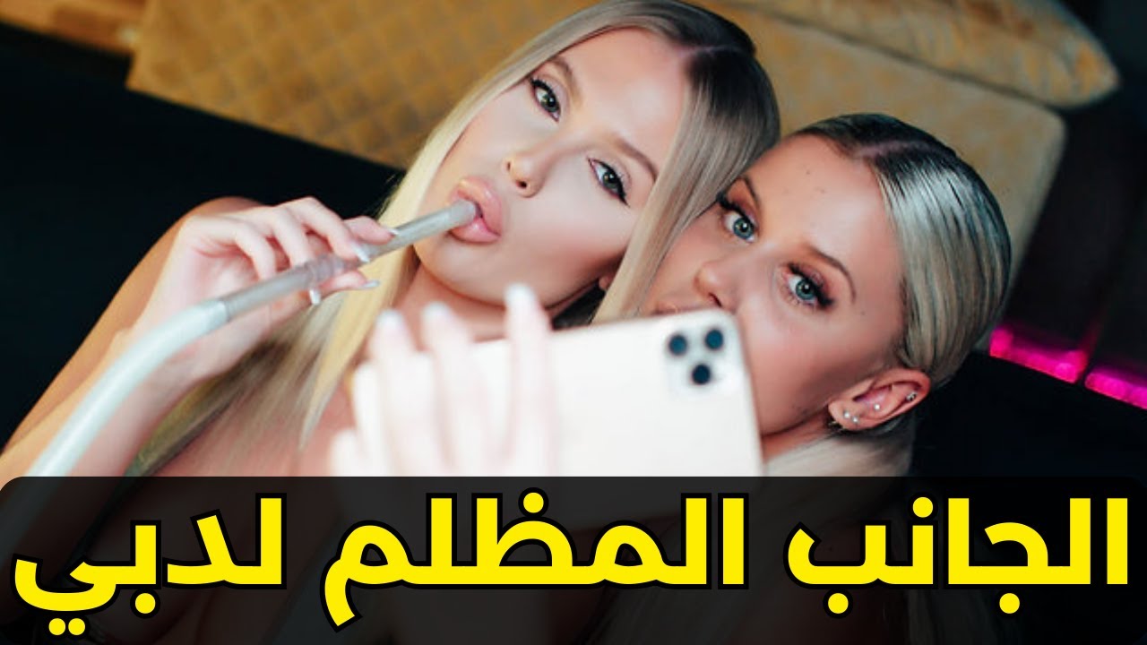 الجانب المظلم لدبي: حقائق صادمة