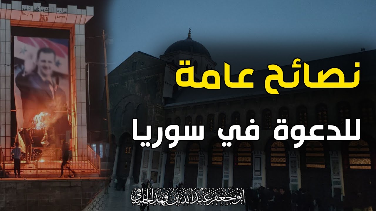 في ظل سقوط النظام النصيري || نصائح إلى الدعوة السلفية