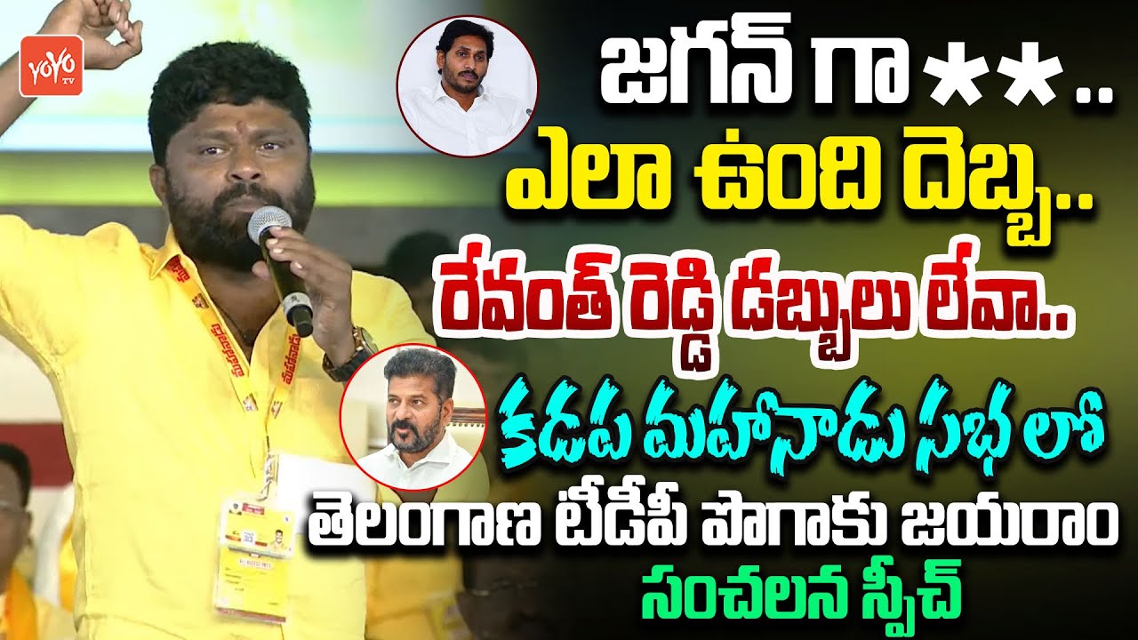 Telangana TDP Pogaku Jayaram Firing Speech In Kadapa Mahanadu | YS Jagan | CM Revanth Reddy |YOYOTV