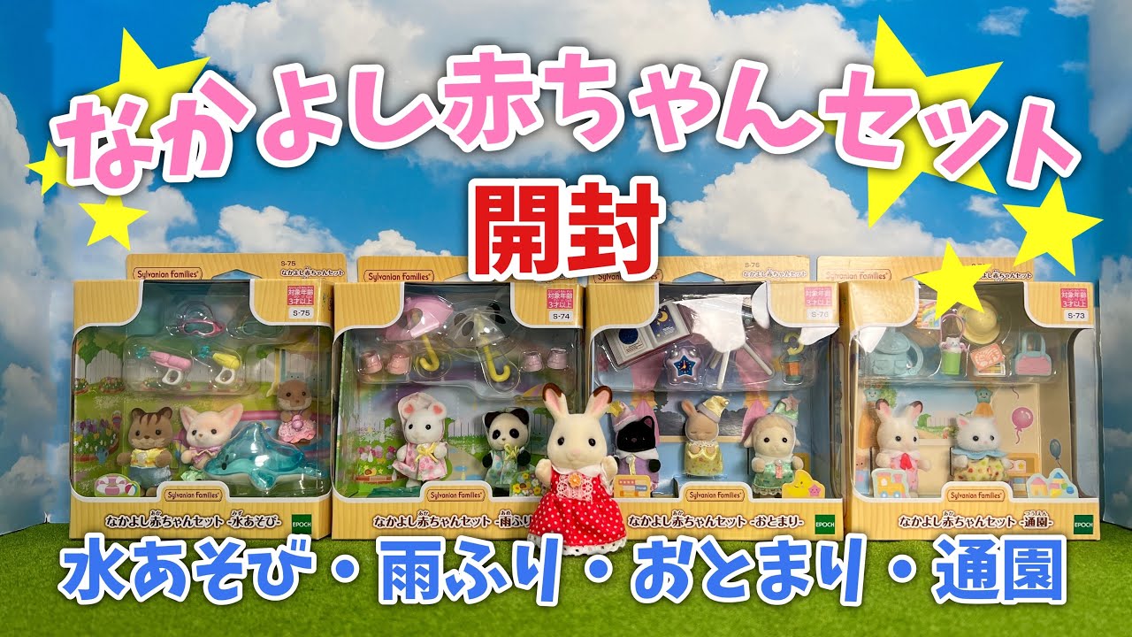 【4月8日・29日新発売】なかよし赤ちゃんセット 水あそび・雨ふり・おとまり・通園 4種類開封【シルバニアファミリー】