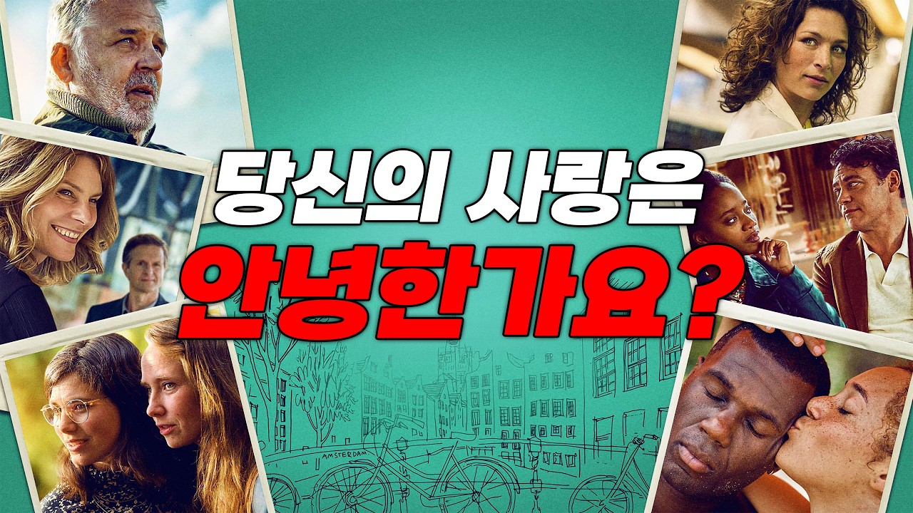 🥀🩹어른들의 서툰 사랑이 더 아픈 법🩹🥀 '뉴욕 타임스 칼럼' 기반의 현실 연애 기록🎞️(영화리뷰/결말포함)