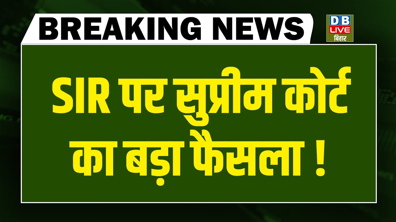 SIR पर Supreme Court का बड़ा फैसला ! Bihar | West Bengal | mamata Bannerjee | PM Modi  | congress