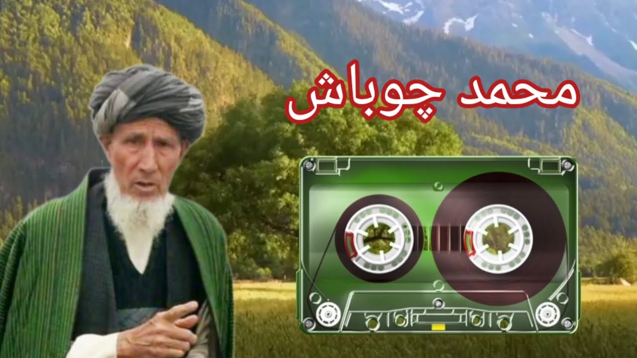 حاجی محمد چوباش 𝐌𝐚𝐦𝐚𝐝 𝐂𝐡𝐨𝐛𝐛𝐚𝐬𝐡