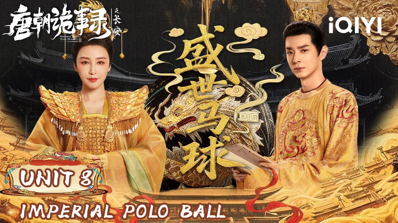 Unit 8:🔥Empire Hangs in the Balance⚖️Polo Tournament Becomes the Pivot of Power🎪| 唐朝诡事录之长安 | iQIYI